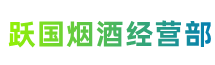 眉山市洪雅跃国烟酒经营部